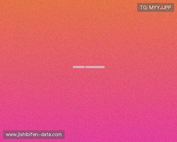 足球博彩避坑指南 彩票与数字高频玩法防骗技巧