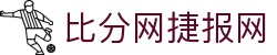 足球即时比分查询_赛程赛果与比赛数据统计-即时比分数据网